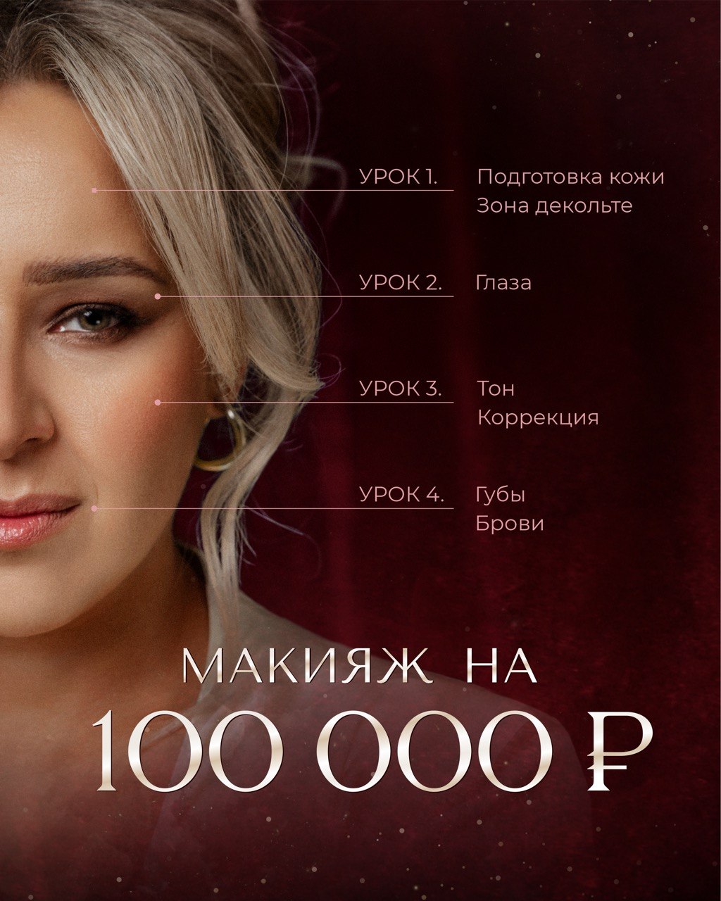 Макияж на 100 000 рублей. Авторский образ Инги Старовойтовой и четыре этапа курса