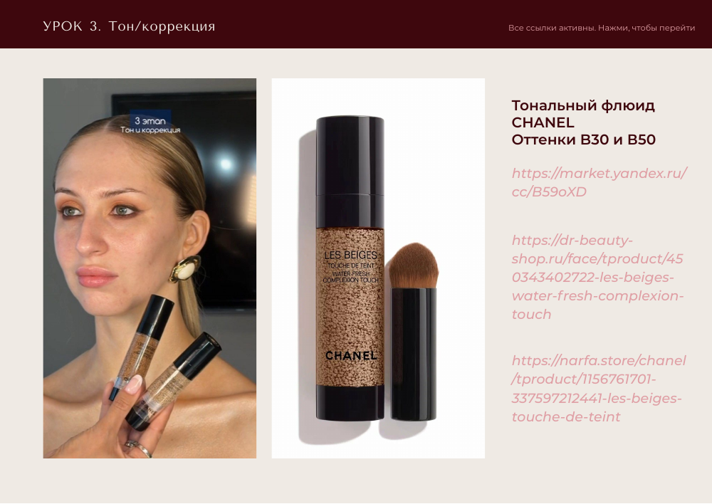 Пример страницы гайда: тональный флюид Chanel, оттенки B30 и B50, фото и ссылки на магазины